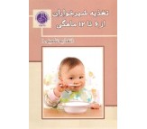 کتاب تغذیه شیر خواران از 6 تا 12 ماهگی (تغذیه تکمیلی)
